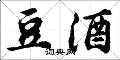 胡問遂豆酒行書怎么寫