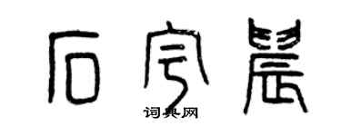 曾慶福石宇晨篆書個性簽名怎么寫