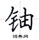 田英章寫的硬筆楷書鈾