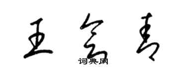 梁錦英王會青草書個性簽名怎么寫