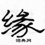 駱恆光寫的硬筆隸書緣