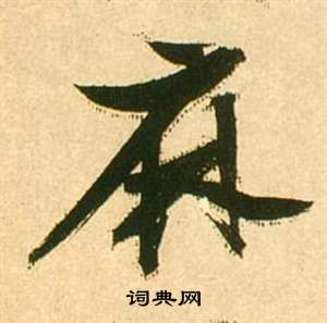 虵小楷書法_虵字書法_小楷字典