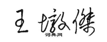 駱恆光王墩傑草書個性簽名怎么寫