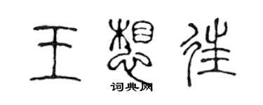 陳聲遠王想往篆書個性簽名怎么寫