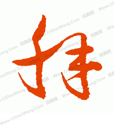 村上三島寫的解