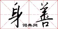 柘桑的意思_柘桑的解釋_國語詞典