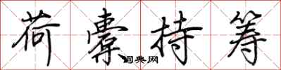 荊霄鵬荷橐持籌行書怎么寫
