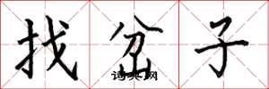 何伯昌找岔子楷書怎么寫