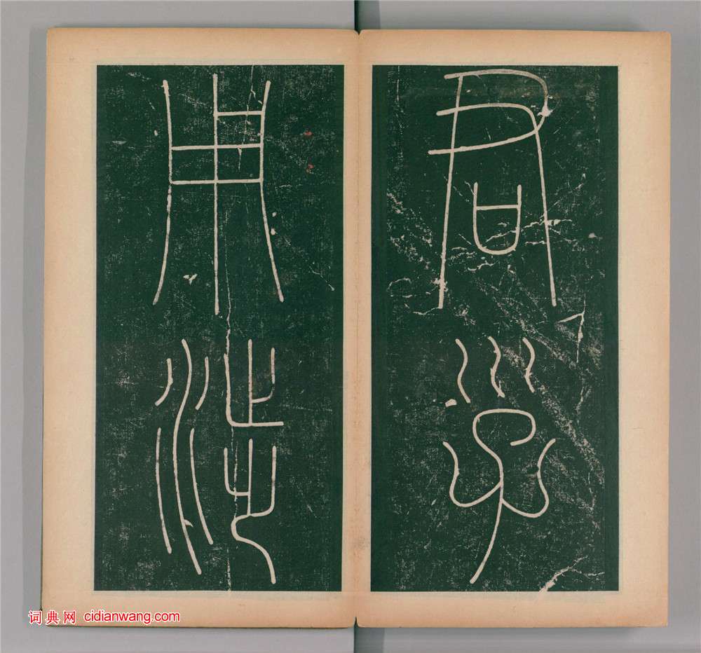 李陽冰篆書《謙卦碑》