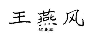 袁強王燕風楷書個性簽名怎么寫