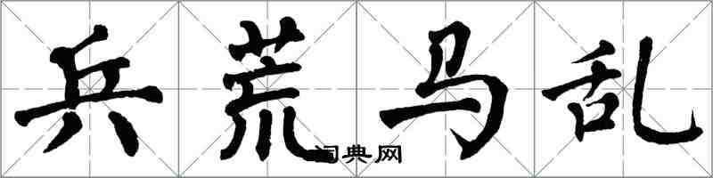 翁闓運兵荒馬亂楷書怎么寫