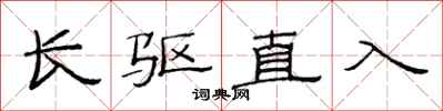 范連陞長驅直入隸書怎么寫