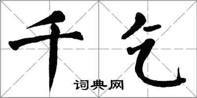 翁闓運千乞楷書怎么寫