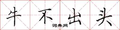 田英章牛不出頭楷書怎么寫