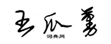 朱錫榮王瓜蔓草書個性簽名怎么寫