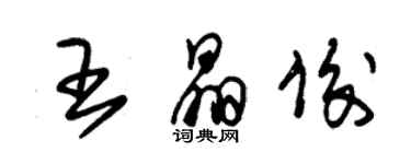 朱錫榮王晶俊草書個性簽名怎么寫