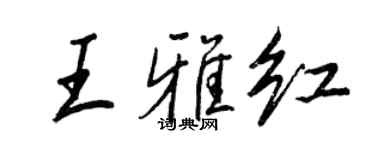王正良王雅紅行書個性簽名怎么寫
