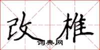 侯登峰改椎楷書怎么寫