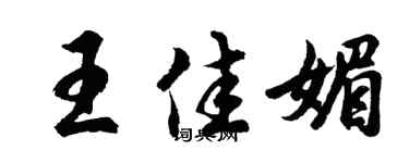 胡問遂王佳媚行書個性簽名怎么寫
