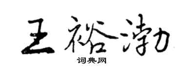 曾慶福王裕渤行書個性簽名怎么寫