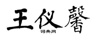 翁闓運王儀馨楷書個性簽名怎么寫