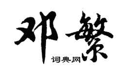 胡問遂鄧繁行書個性簽名怎么寫