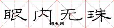 范連陞眼內無珠隸書怎么寫