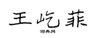 袁強王屹菲楷書個性簽名怎么寫