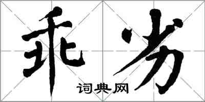 翁闓運乖劣楷書怎么寫