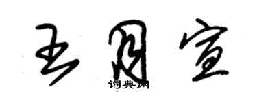 朱錫榮王月宣草書個性簽名怎么寫