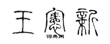 陳聲遠王憲新篆書個性簽名怎么寫