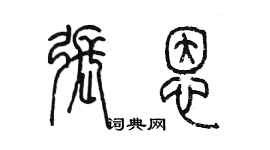 陳墨張恩篆書個性簽名怎么寫