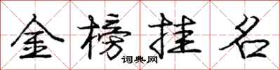 龐中華金榜掛名行書怎么寫