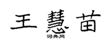 袁強王慧苗楷書個性簽名怎么寫