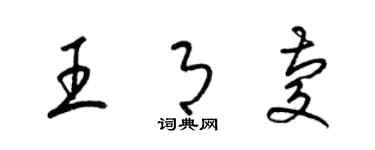 梁錦英王月慶草書個性簽名怎么寫