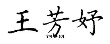 丁謙王芳妤楷書個性簽名怎么寫