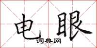 田英章電眼楷書怎么寫