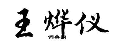 胡問遂王燁儀行書個性簽名怎么寫