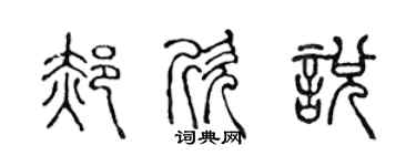 陳聲遠郝欣悅篆書個性簽名怎么寫