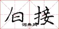侯登峰白接楷書怎么寫