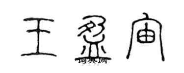 陳聲遠王盈宙篆書個性簽名怎么寫