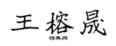 袁強王榕晟楷書個性簽名怎么寫