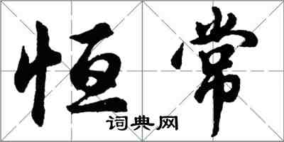 胡問遂恆常行書怎么寫