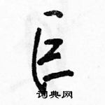 駱恆光寫的硬筆行書巨