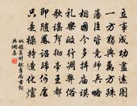 要知仗忠信,可以行百蠻 詩詞名句