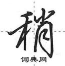 田英章寫的硬筆行書稍