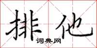 田英章排他楷書怎么寫