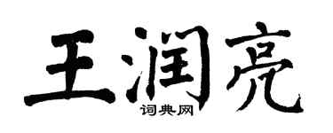 翁闓運王潤亮楷書個性簽名怎么寫