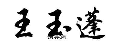 胡問遂王玉蓬行書個性簽名怎么寫