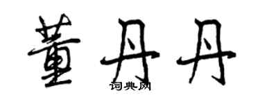 曾慶福董丹丹行書個性簽名怎么寫